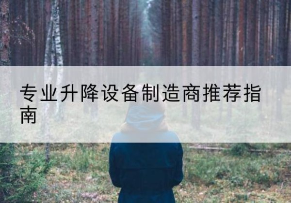 白城电动剪叉升降平台厂家-专业升降设备制造商推荐指南